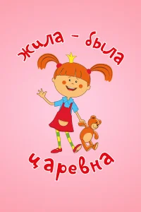 Жила-была царевна бесплатно